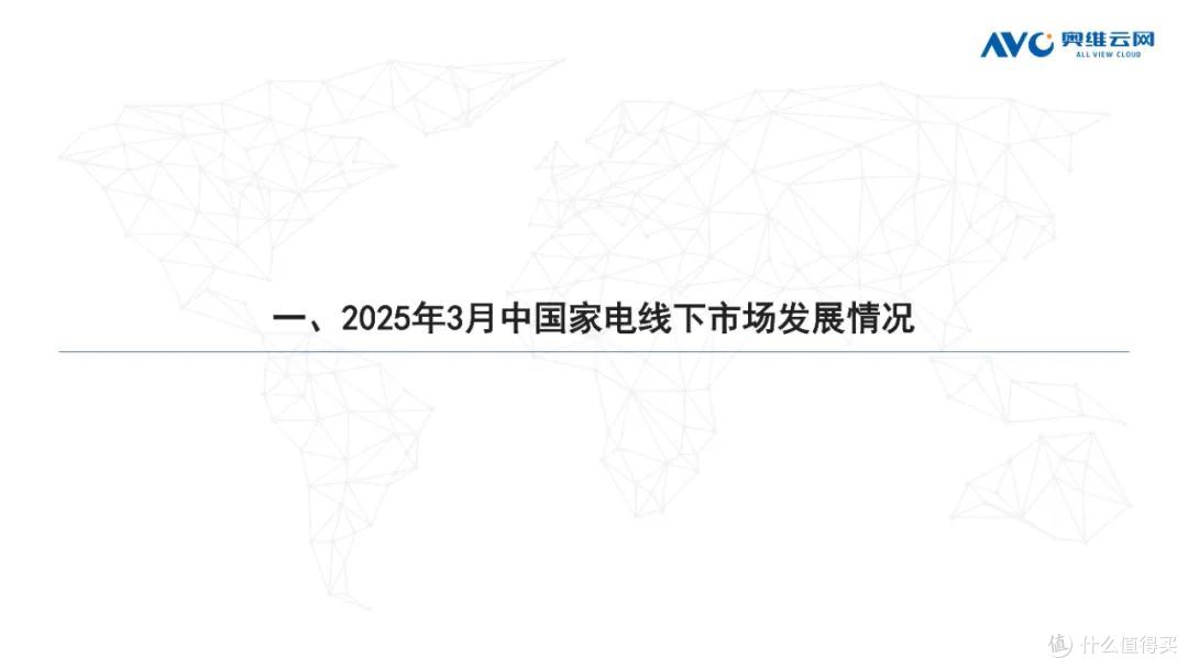 2025年3月家电市场总结(线下篇)