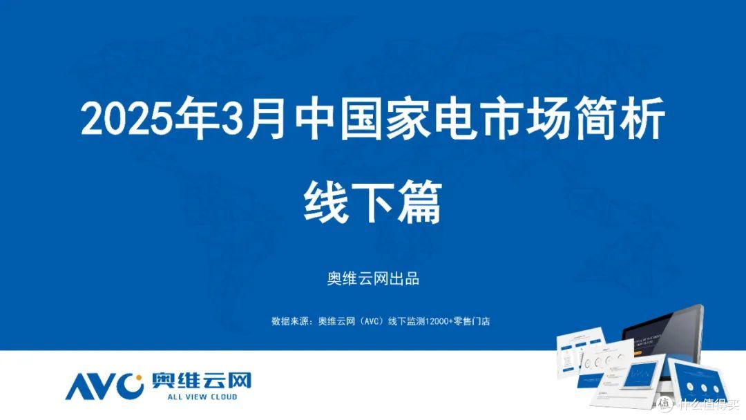 2025年3月家电市场总结(线下篇)