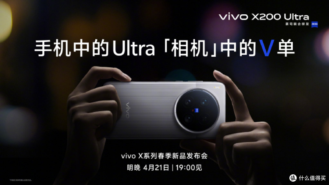 这一部很V单，全新vivo X200 Ultra影像灭霸今晚登场