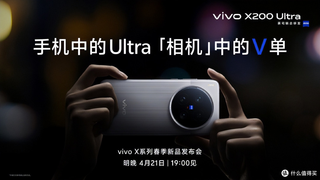 手机变”V单",影像灭霸全新vivo X200 Ultra今晚横空出世