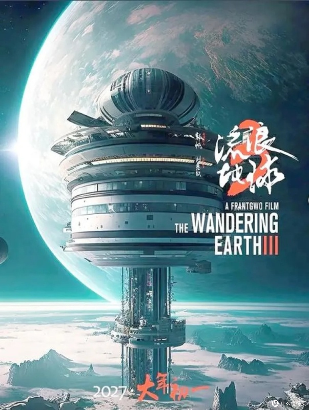 流浪地球：拯救人类的最后希望