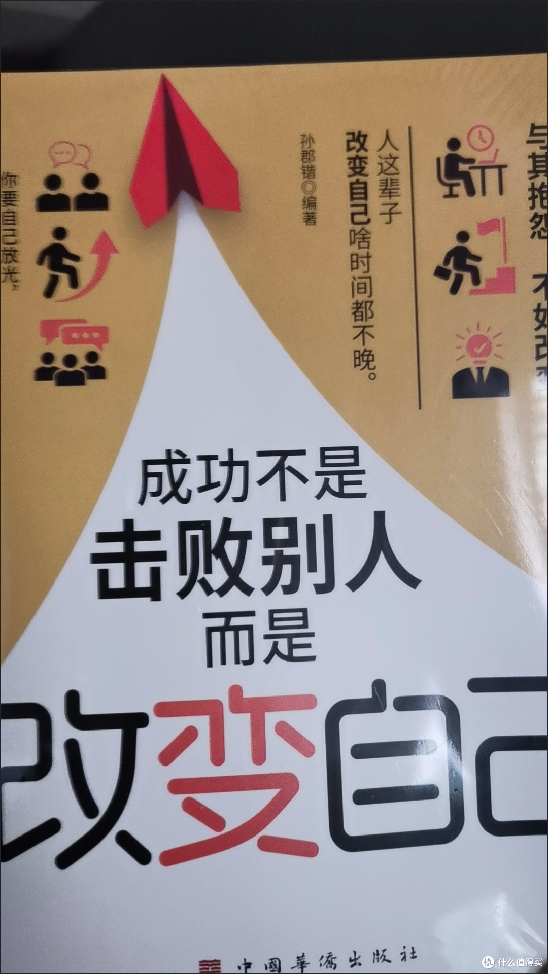 读《成功不是击败别人,而是改变自己》有感