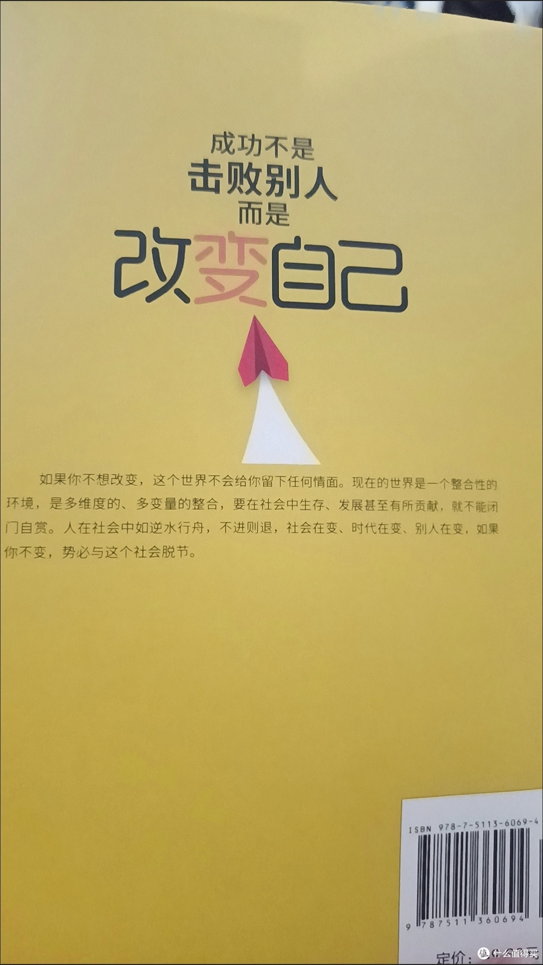 读《成功不是击败别人,而是改变自己》有感