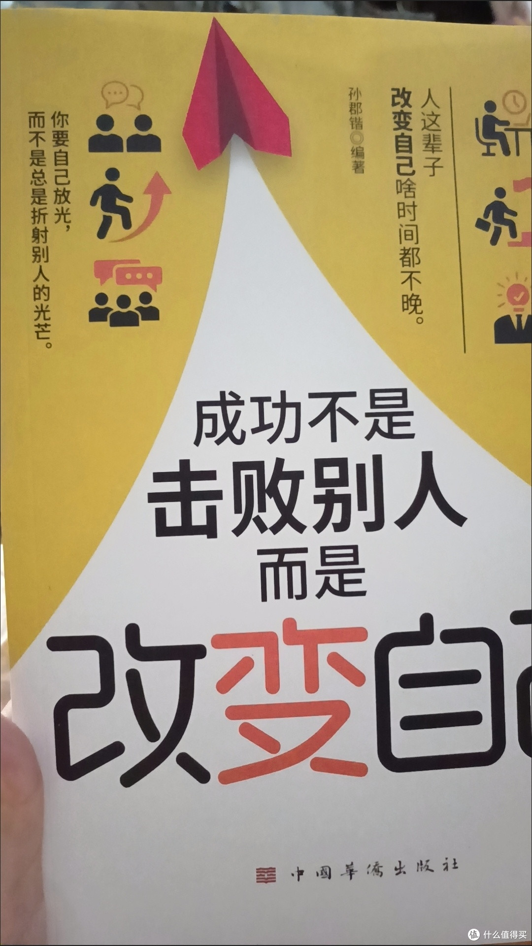 读《成功不是击败别人,而是改变自己》有感