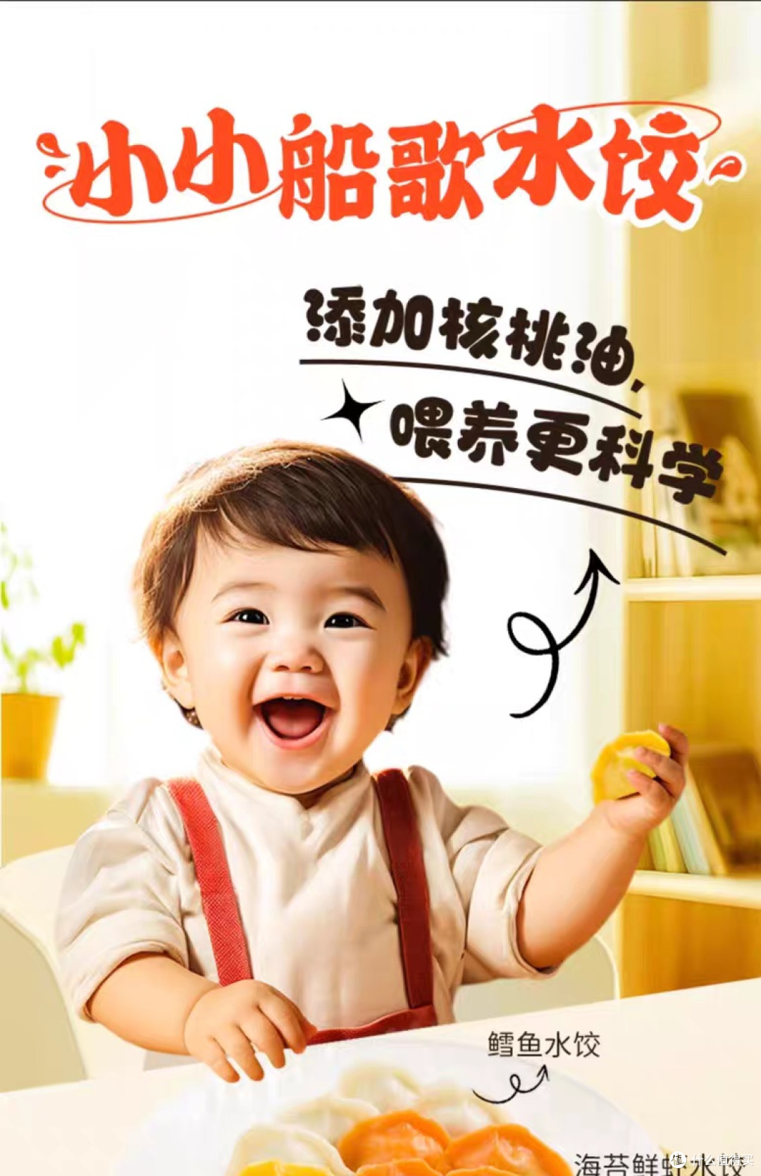 船歌鱼水饺儿童系列营养丰富