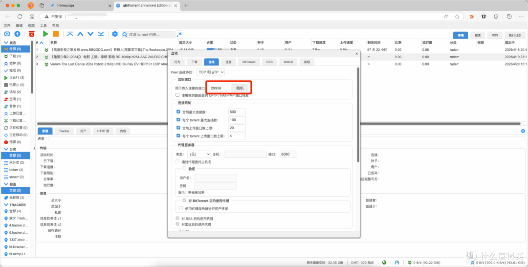 qBittorrent配置