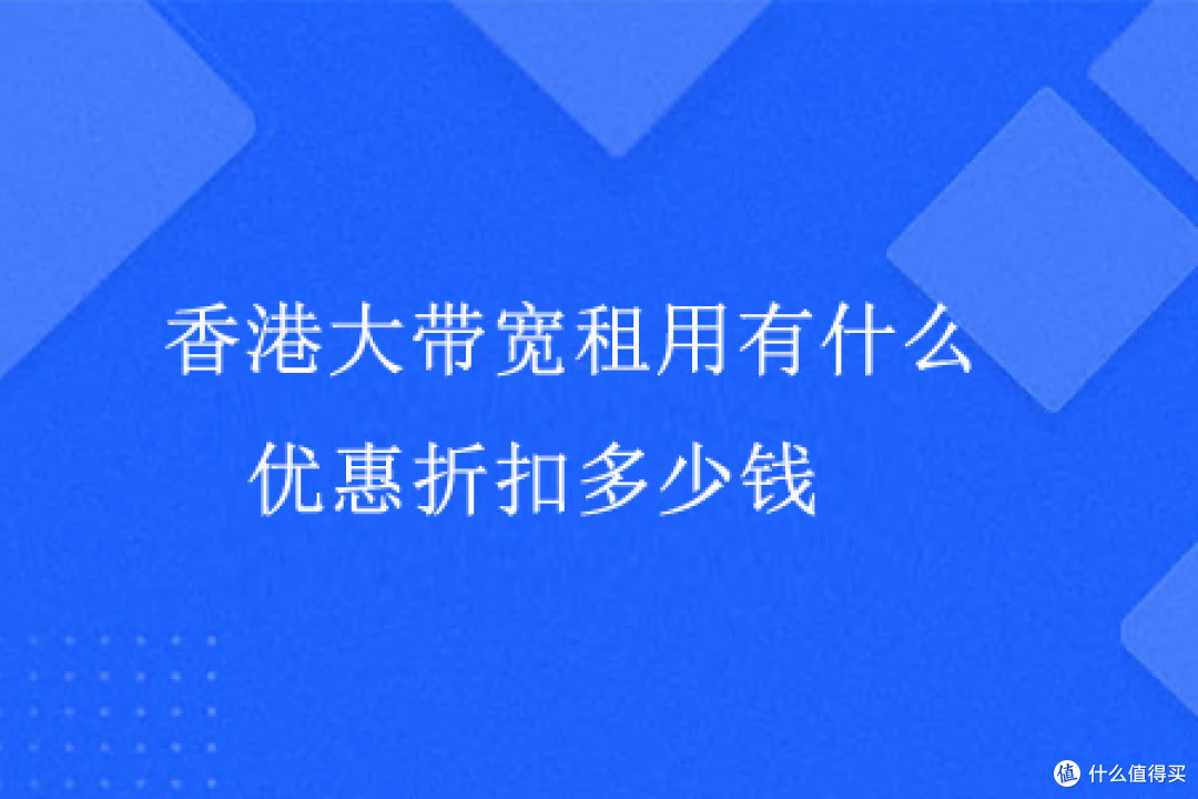 香港大带宽租用有什么优惠折扣多少钱