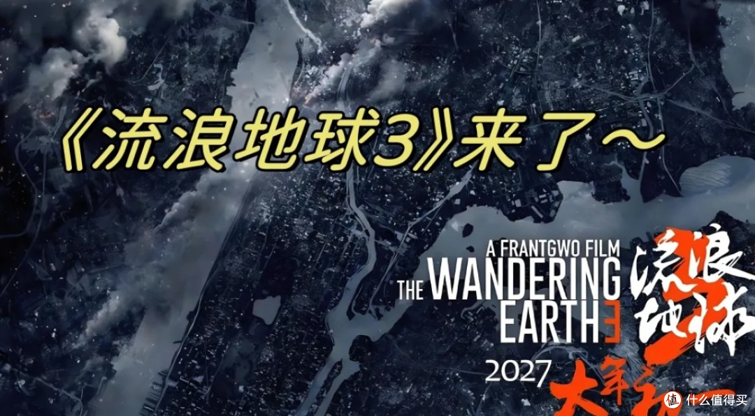 流浪地球3他来了