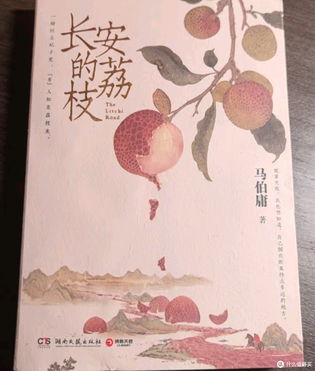 长安的荔枝 赠荔枝转运舆图