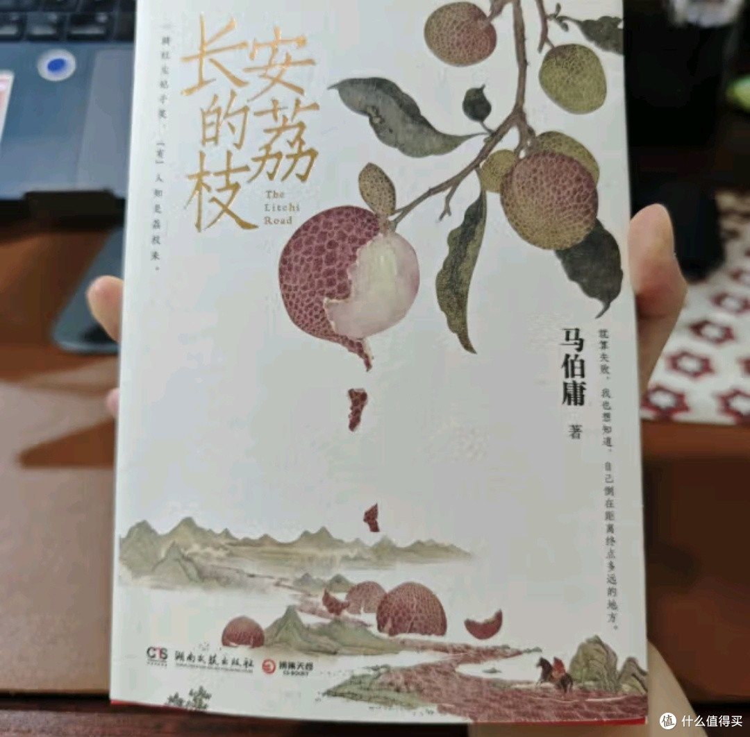 长安的荔枝 赠荔枝转运舆图