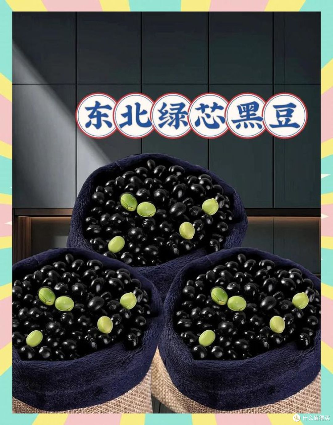 绿芯黑豆和黄芯黑豆有什么区别？哪种防三高和脱发？