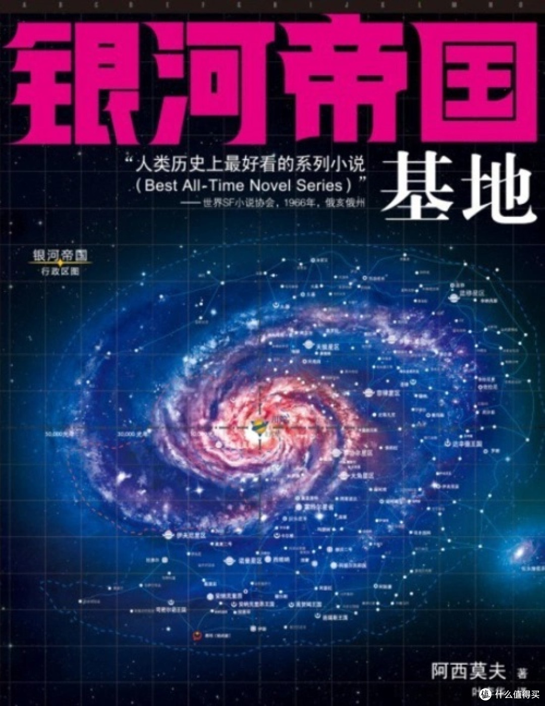 书评精选:《银河帝国》——跨越两万年的科幻史诗