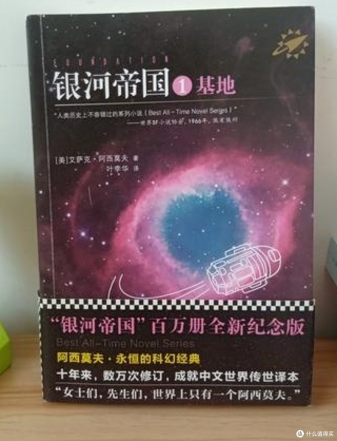 书评精选：《银河帝国》——跨越两万年的科幻史诗