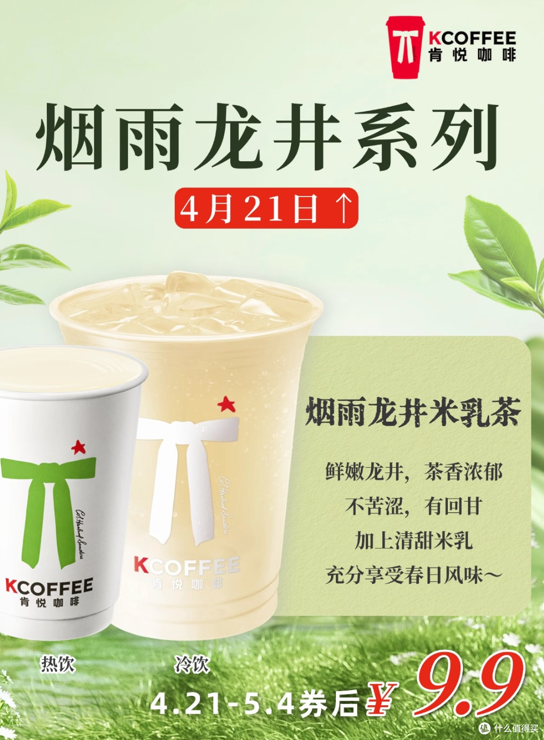 肯悦咖啡：9.9 元解锁江南烟雨春日味