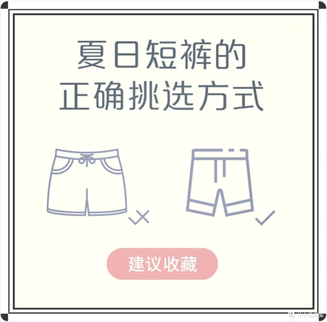 夏季短裤选购秘籍,你get了吗?
