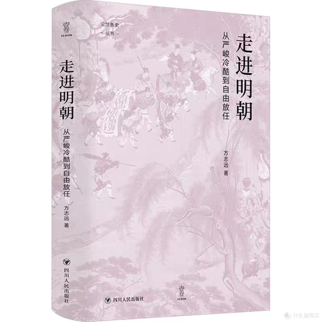《走进明朝》——历史爱好者的必读之选