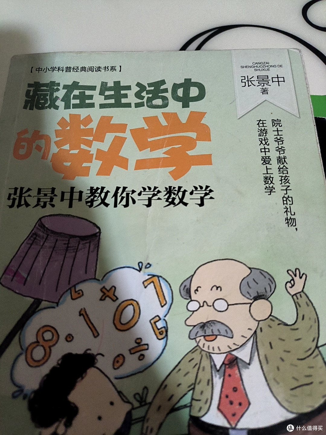 发现数学之美，开启智慧之门，《藏在生活中的数学》读后感