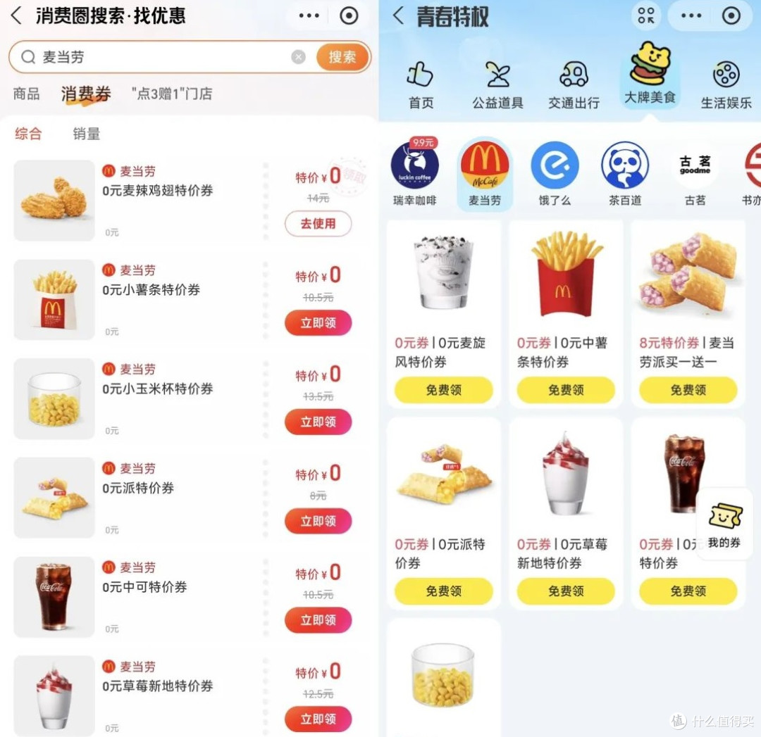 免费星巴克,免费华为咖啡、麦当劳0元券、必胜客0元汉堡券
