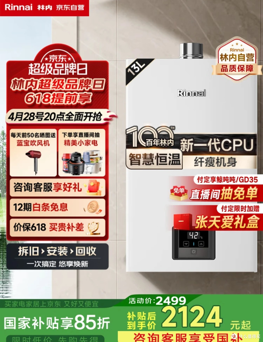 国补日狂欢正当时!林内燃气热水器,开启智慧恒温沐浴新时代!