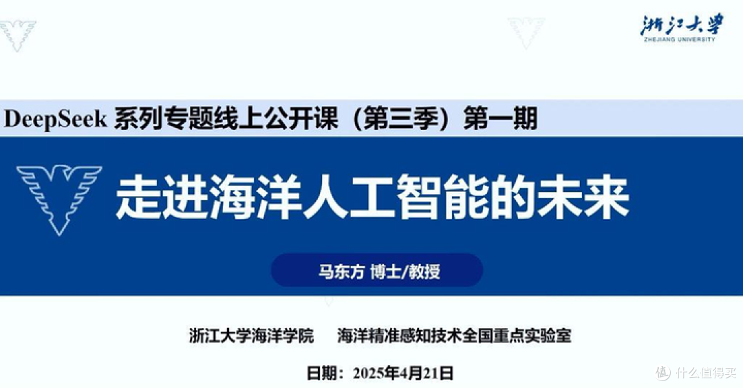 浙江大学DeepSeek公开课第三季第1期讲座-马东方 教授(附PPT下载)