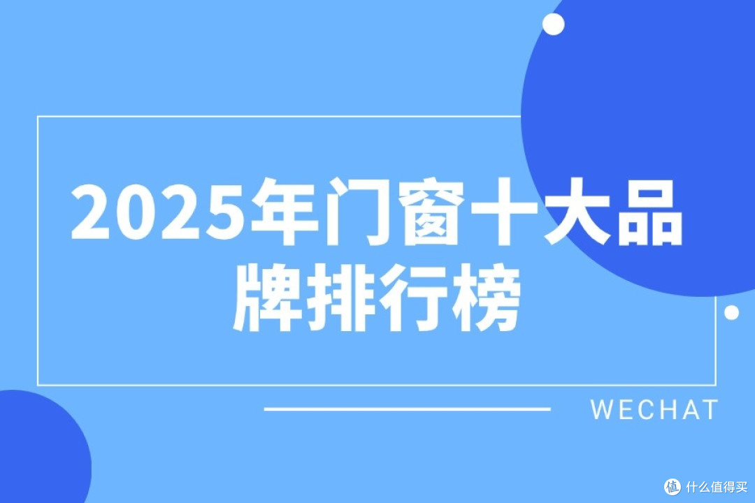 2025年门窗十大品牌排行榜