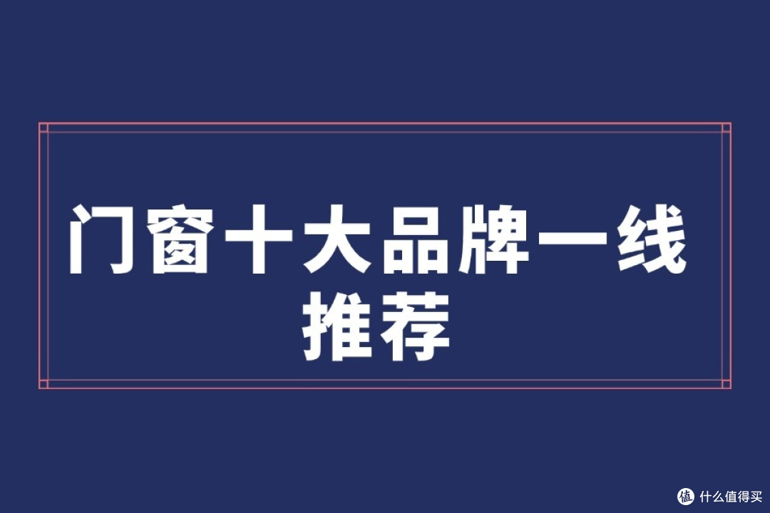 门窗十大品牌一线推荐(2025最新榜单)