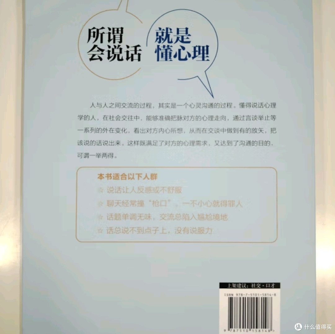 会说话的艺术:掌握心理,赢得人心