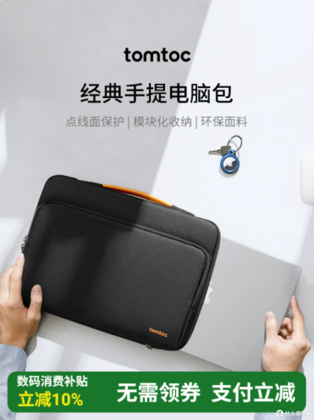 时尚实用兼具的 tomtoc 手提电脑包，入手不亏！