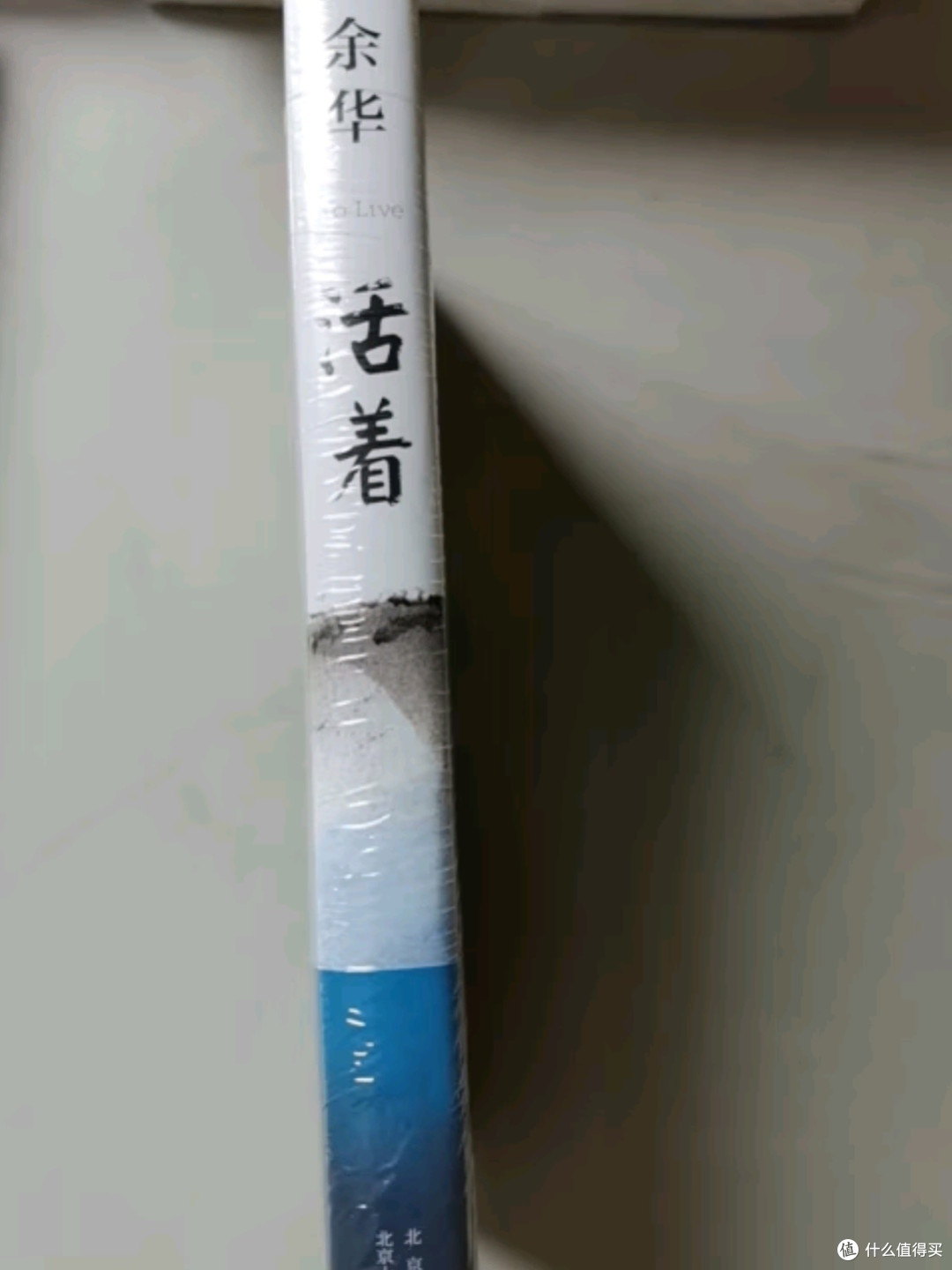 《活着》精装版评测：余华力作，书香节里的阅读狂欢
