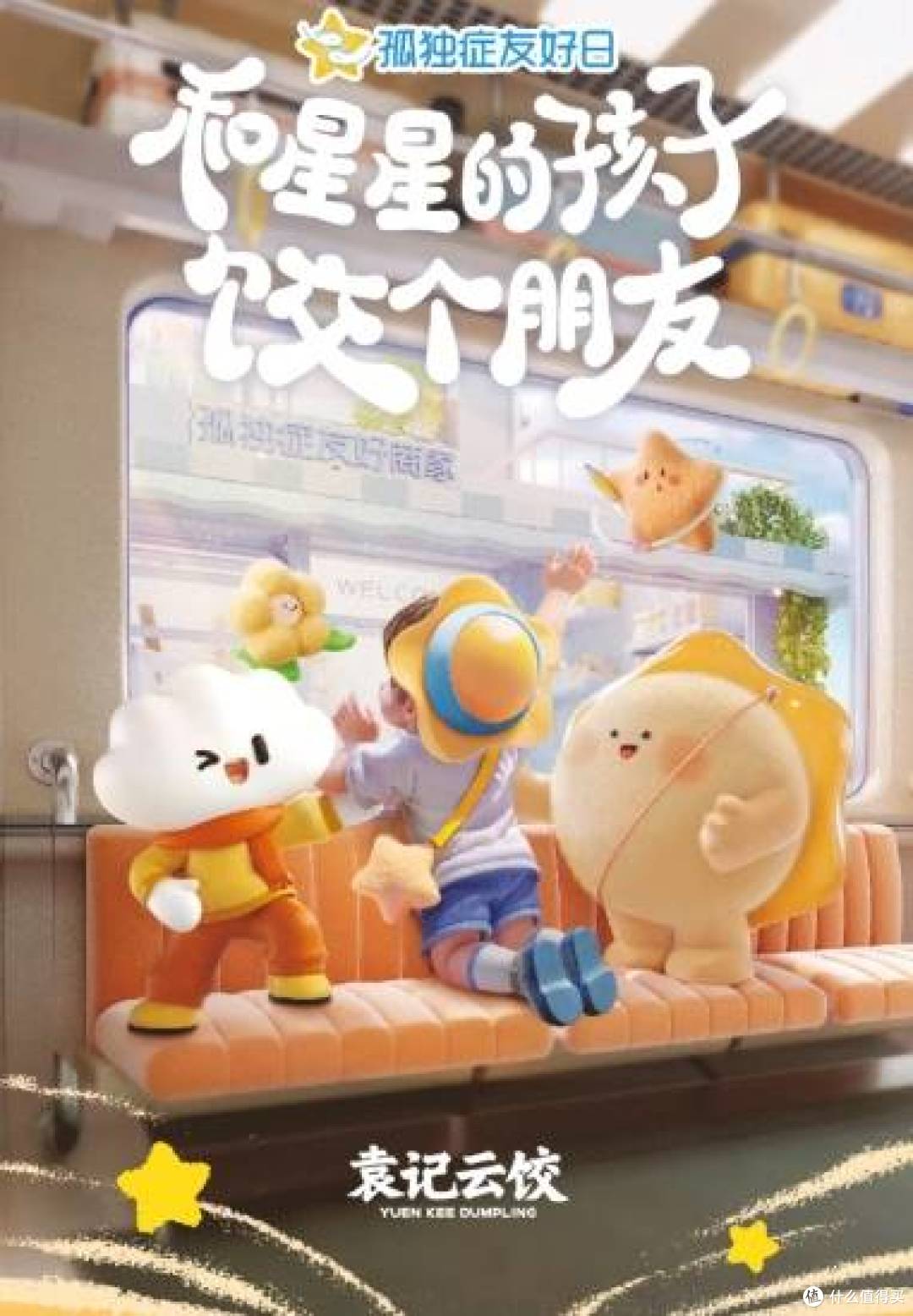 袁记云饺发起“孤独症友好日”公益,美食传递温暖力量