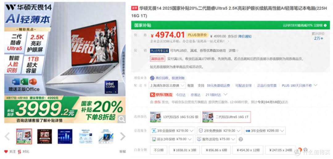 华硕无畏14 2025轻薄高能，领国家补贴到手仅3999元