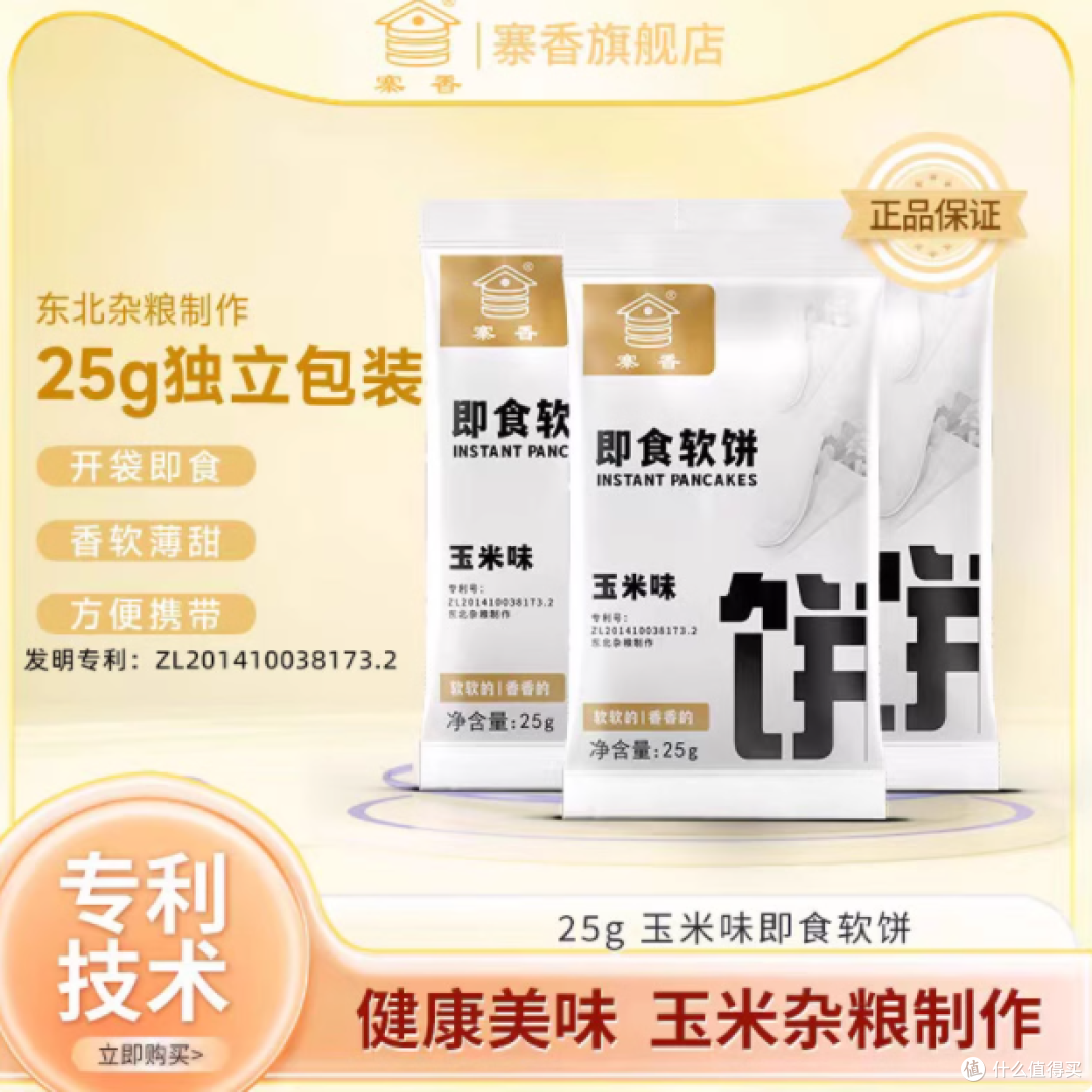 寨香即食玉米味煎饼25g/袋独立包装办公室零食懒人速食早餐卷饼