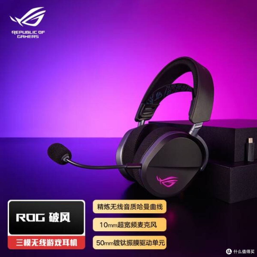  ROG破风电竞耳机：轻量化，炫酷灯效，SpeedNova无线，音质卓越