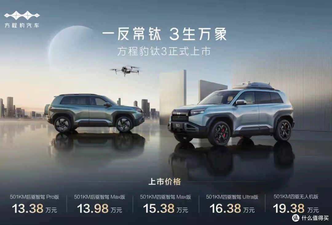 比亚迪方程豹钛3惊喜上市,13.38起售价+多项购车权益尽显诚意