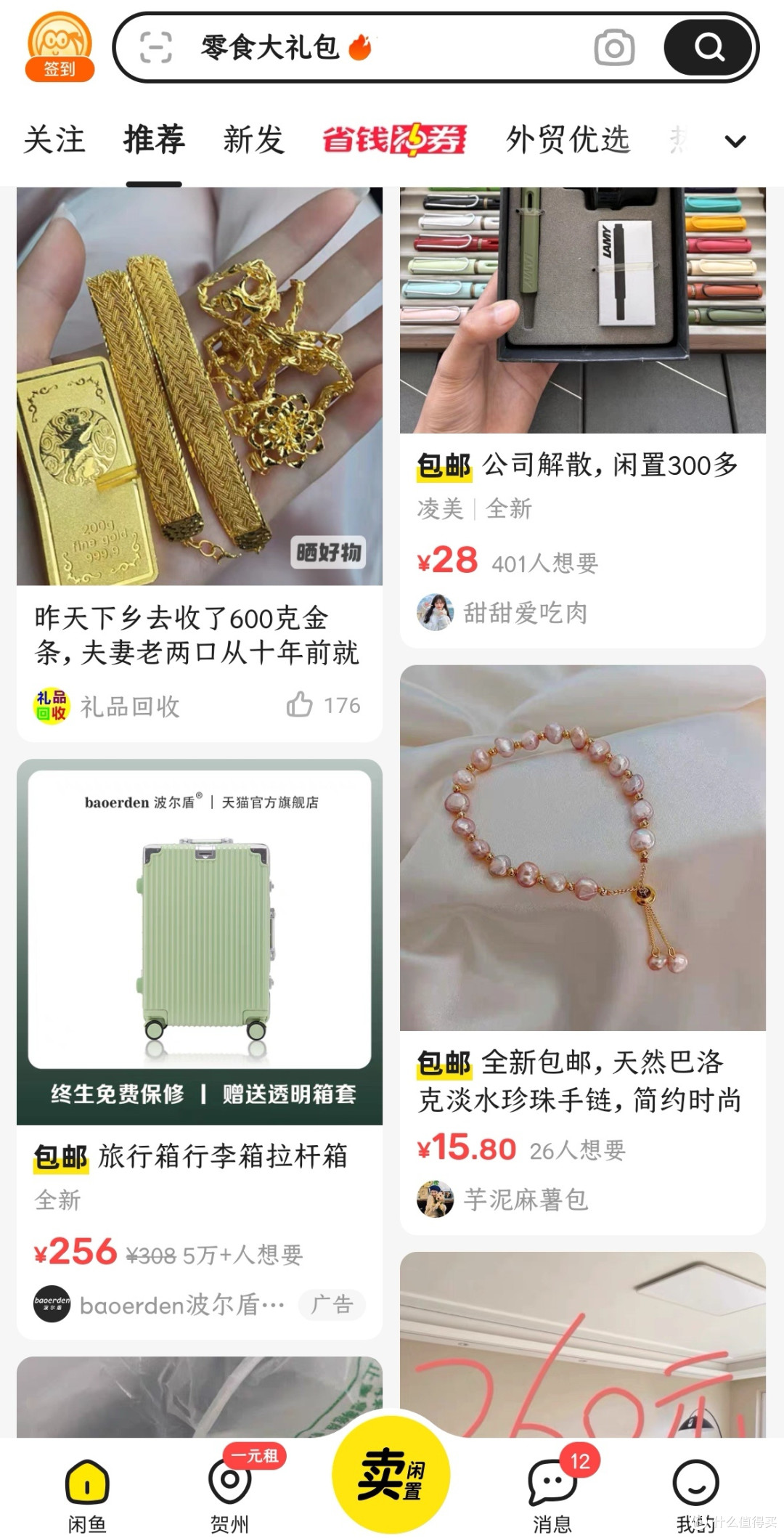闲鱼上的闲置宝藏你们买到多少了？