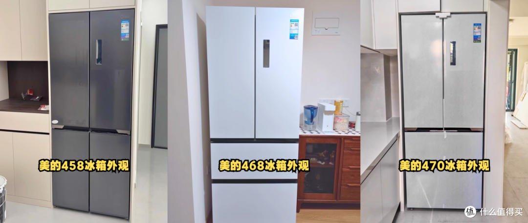 美的458VS美的468VS美的470冰箱，小户型大容量冰箱应该怎么选？