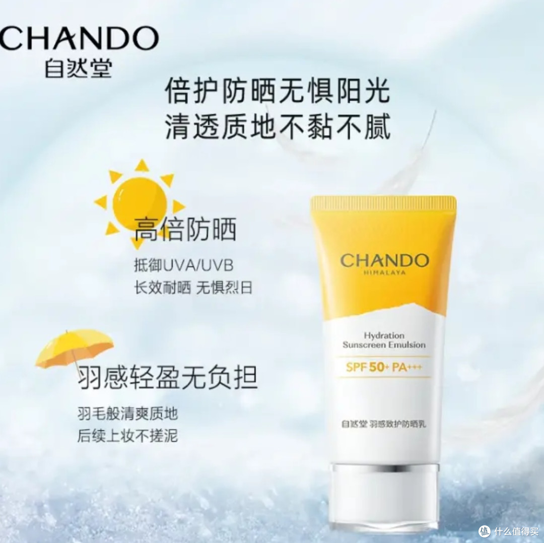 自然堂羽感致护防晒乳50ml防护清爽防紫外线SPF50+PA+++