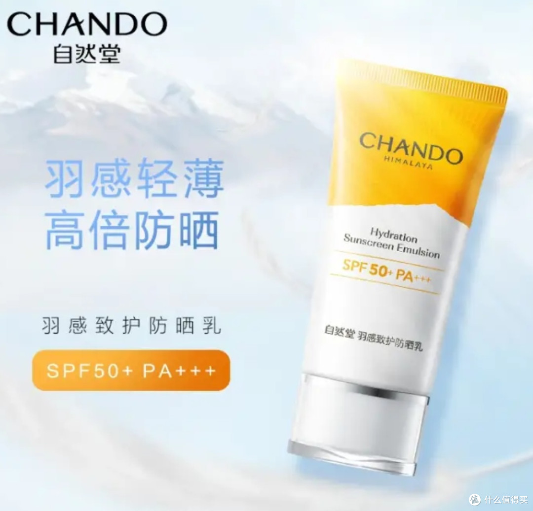 自然堂羽感致护防晒乳50ml防护清爽防紫外线SPF50+PA+++