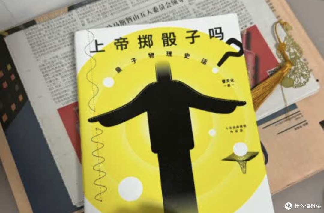 《上帝掷骰子吗？》：一本让理性与感性共振的“量子心灵史”。