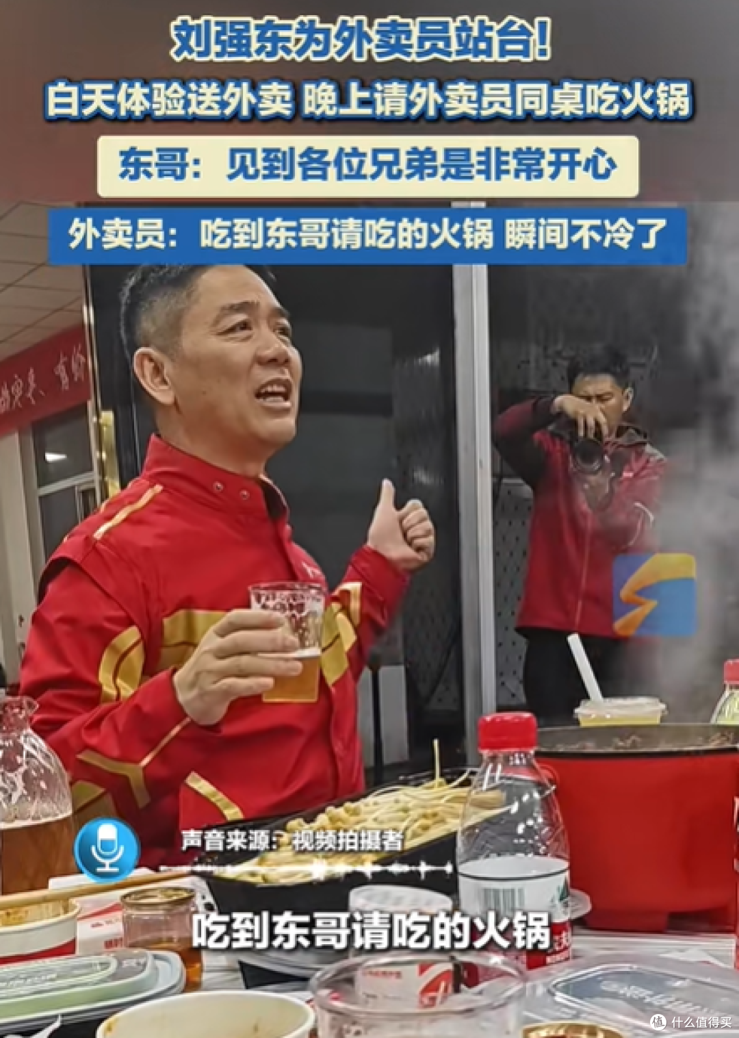 刘强东请外卖员吃火锅，当场欢迎美团、饿了么员工加入京东外卖_理财_什么值得买