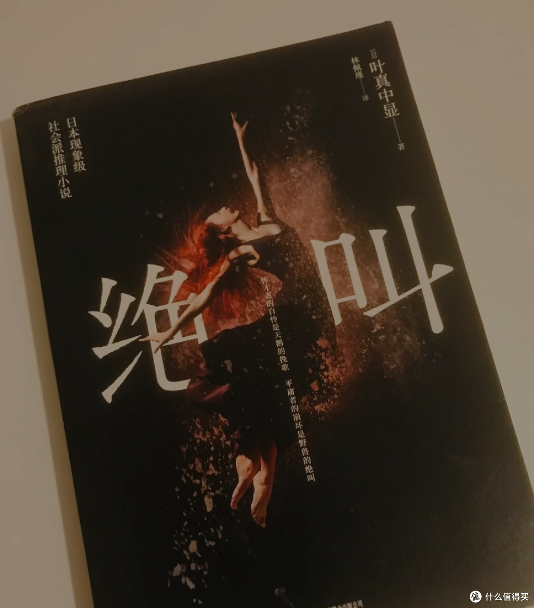 于黑暗中呐喊:读《绝叫》有感