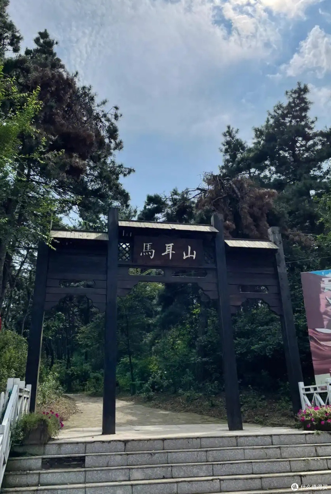 亲近自然，马耳山登山记