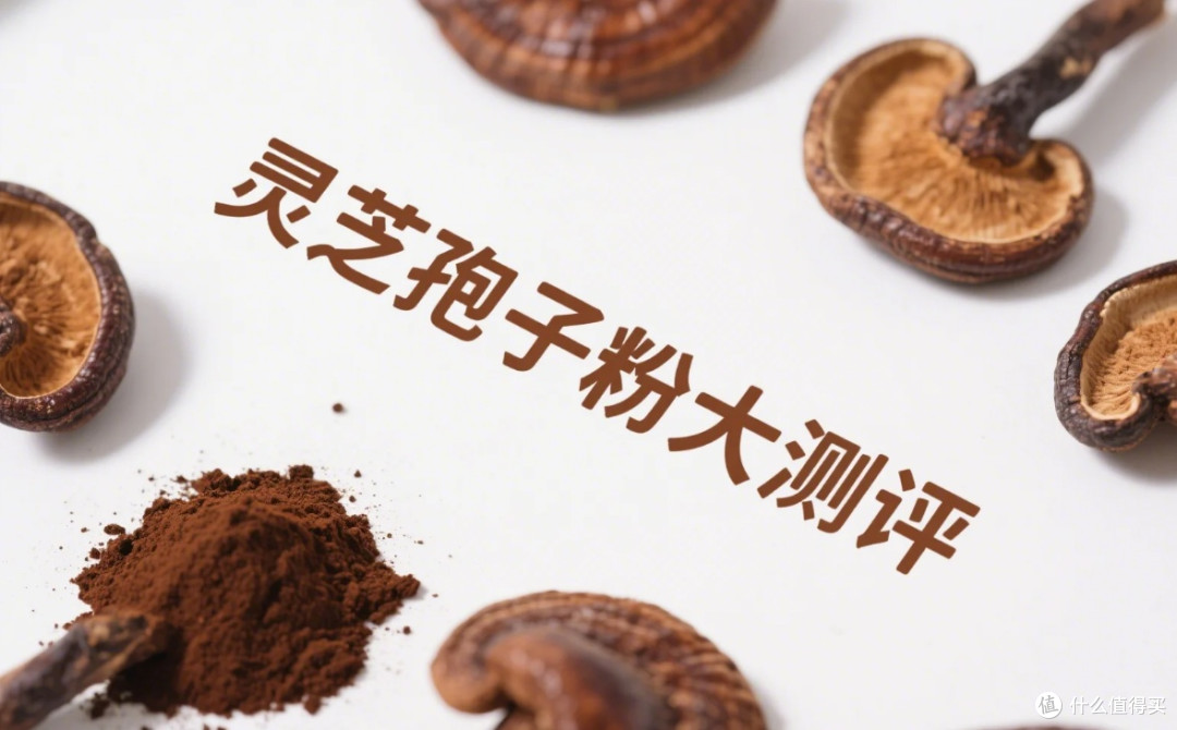 最新2025灵芝孢子粉测评：这5款效果最明显，回购率超高！