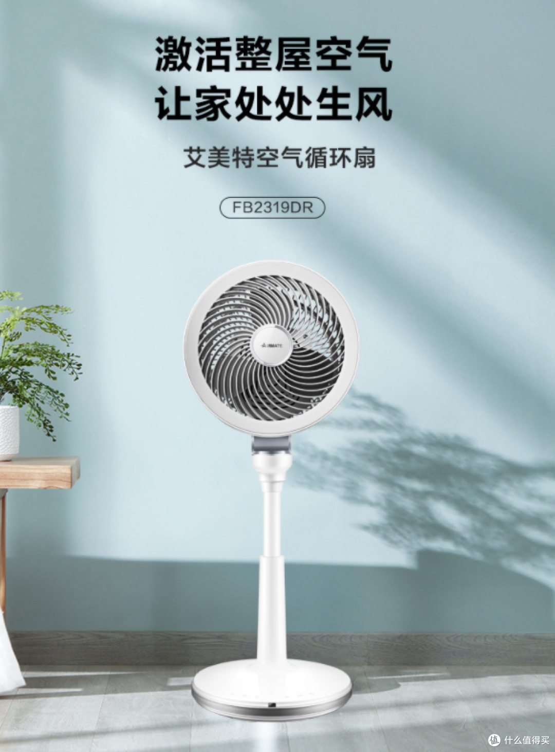 艾美特落地循环扇:让夏日清凉 “活” 起来