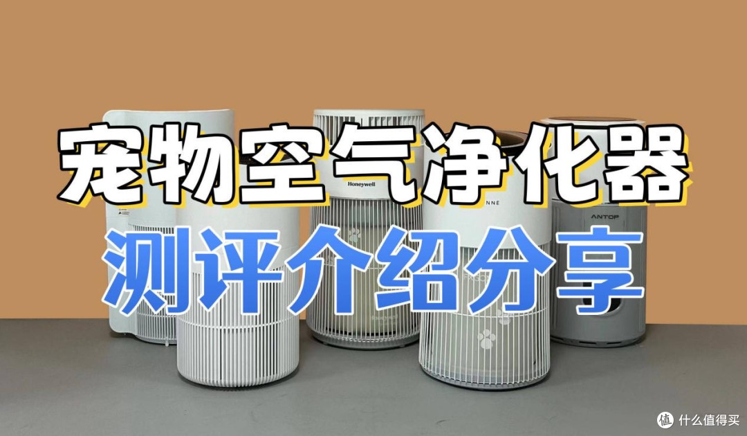 吸猫毛的空气净化器哪个好用？科普盘点除毛优质机型
