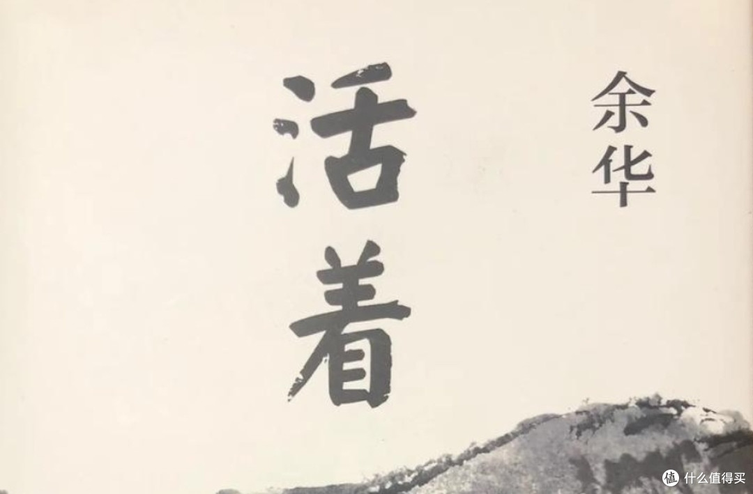 《活着》:一部触动灵魂的生活教科书