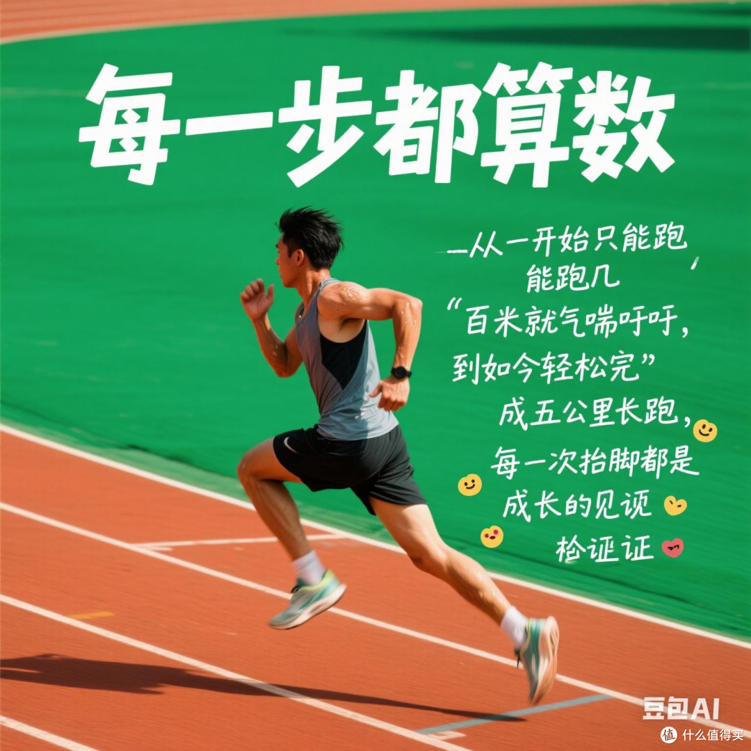 每一步都算数:分享你的运动日记与心路历程。