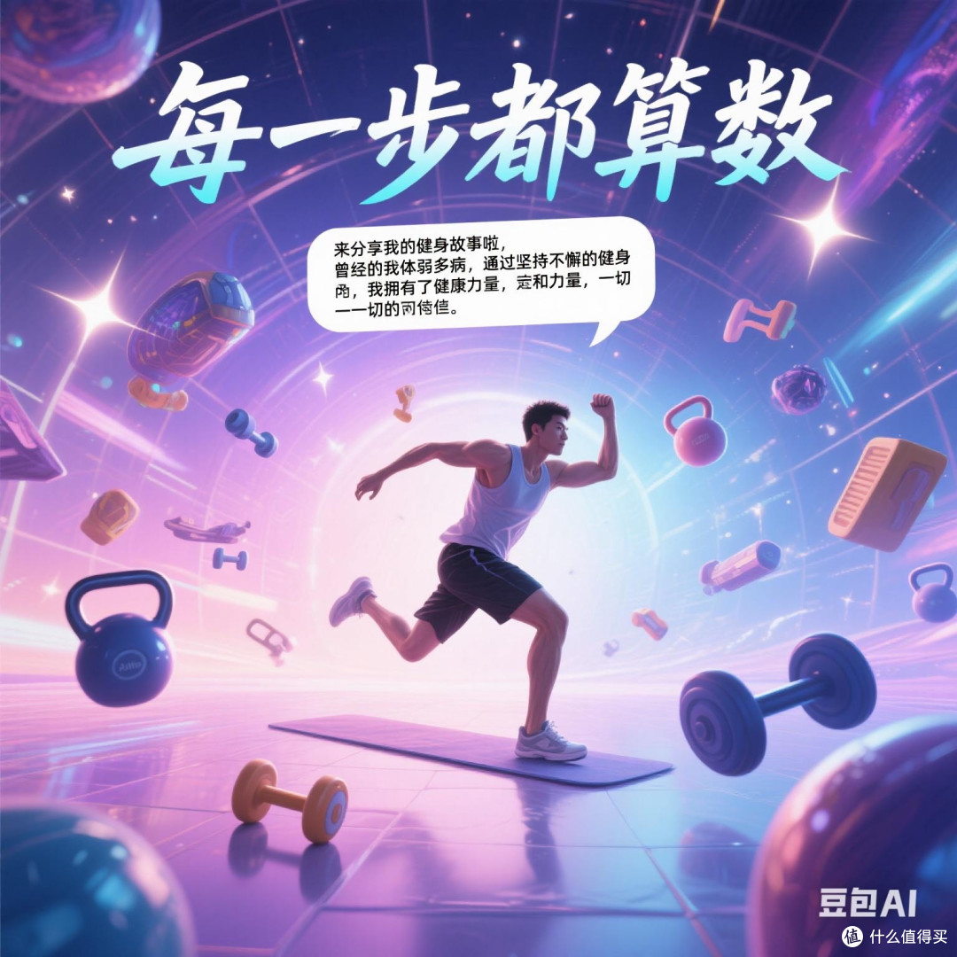 每一步都算数:分享你的运动日记与心路历程。