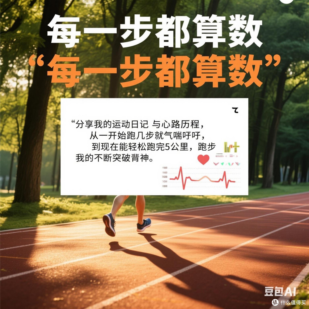 每一步都算数：分享你的运动日记与心路历程。
