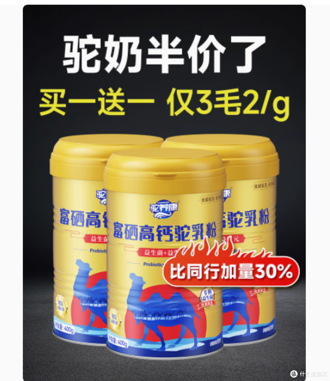 驼养康富硒高钙驼乳粉,开启健康新体验